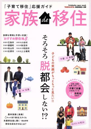 家族de移住 「子育て移住」応援ガイド そろそろ脱都会しない!? 双葉社スーパームック TABILISTA BOOKS09