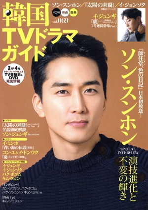 韓国TVドラマガイド(vol.069) 双葉社スーパームック