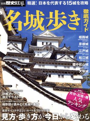 「名城歩き」徹底ガイド 洋泉社MOOK 別冊歴史REAL