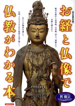 お経と仏像で仏教がわかる本 完全保存版洋泉社MOOK