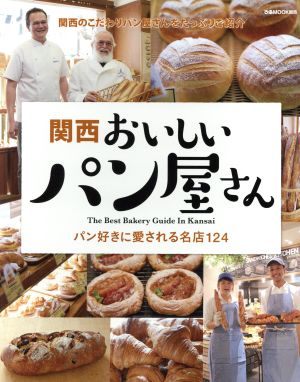 関西おいしいパン屋さん パン好きに愛される名店124 ぴあMOOK関西