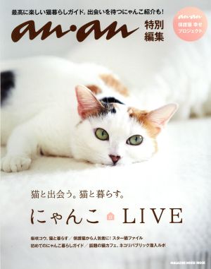 にゃんこ LIVE 猫と出会う。猫と暮らす。 anan特別編集 MAGAZINE HOUSE MOOK