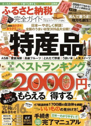 ふるさと納税完全ガイド 100%ムックシリーズ 完全ガイドシリーズ171