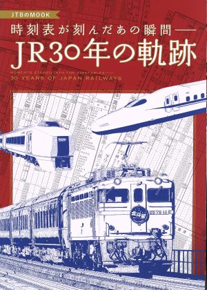 時刻表が刻んだあの瞬間 JR30年の軌跡 JTBのムック