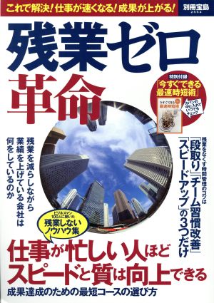 残業ゼロ革命 これで解決！仕事が速くなる！成果が上がる！ 別冊宝島2554