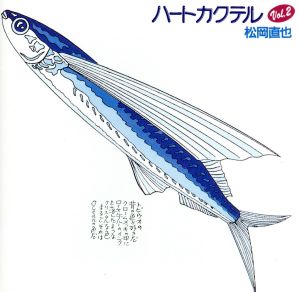 ハートカクテル Vol.2(SHM-CD)