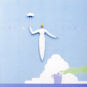 日曜島へ(SHM-CD)