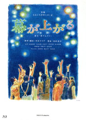 舞台 幕が上がる 特装版(Blu-ray Disc)