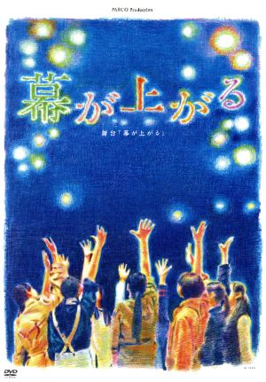 舞台 幕が上がる