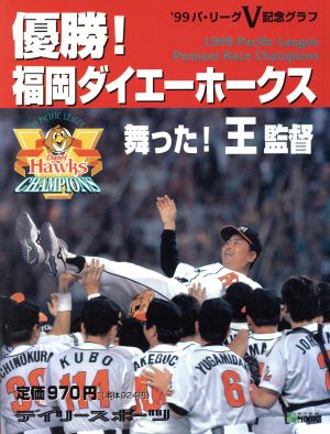 優勝！福岡ダイエーホークス '99パリーグV記念グラフ 神戸新聞MOOK