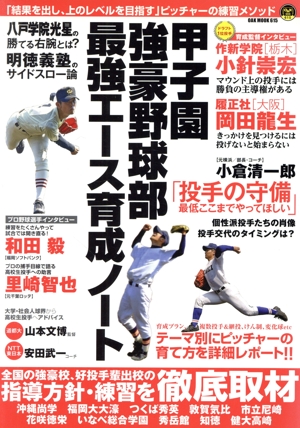 甲子園強豪野球部 最強エース育成ノート 「結果を出し、上のレベルを目指す」ピッチャーの練習メソッド OAK MOOK