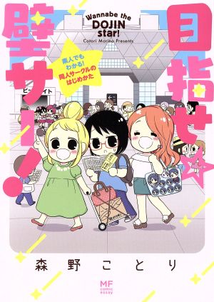 目指せ☆壁サー！ コミックエッセイ 素人でもわかる！同人サークルのはじめかた MF comic essay