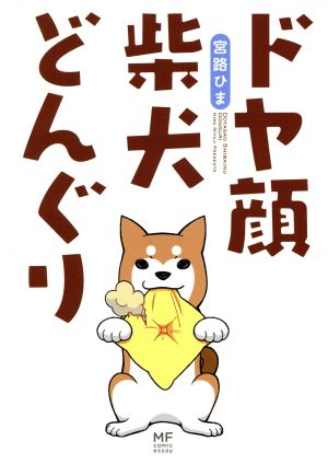 ドヤ顔柴犬どんぐり コミックエッセイ MF comic essay