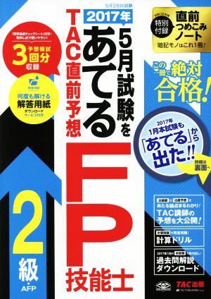 2017年5月試験をあてる TAC直前予想 FP技能士2級・AFP