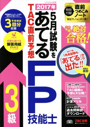 2017年5月試験をあてる TAC直前予想 FP技能士3級