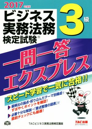 ビジネス実務法務検定試験 3級 一問一答エクスプレス(2017年度版)