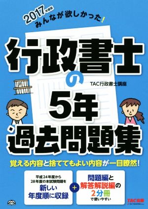 みんなが欲しかった！行政書士の5年過去問題集 2分冊(2017年度版) みんなが欲しかった！行政書士シリーズ