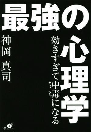 最強の心理学 効きすぎて中毒になる