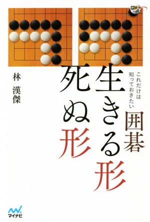 これだけは知っておきたい囲碁 生きる形死ぬ形 囲碁人ブックス