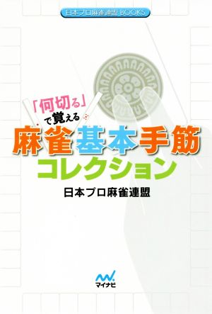 「何切る」で覚える麻雀基本手筋コレクション日本プロ麻雀連盟BOOKS