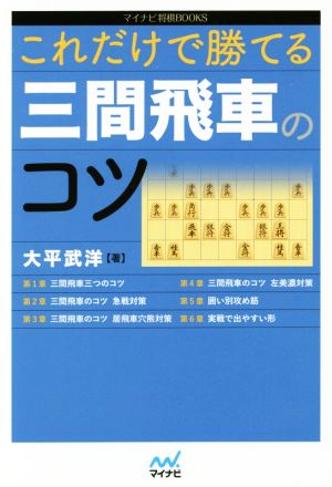 これだけで勝てる三間飛車のコツ マイナビ将棋BOOKS