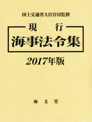 現行 海事法令集 2巻セット(2017年版)