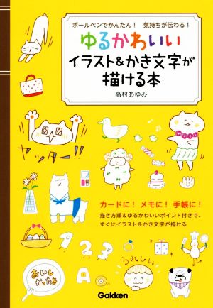 ゆるかわいいイラスト&かき文字が描ける本ボールペンでかんたん！気持ちが伝わる！