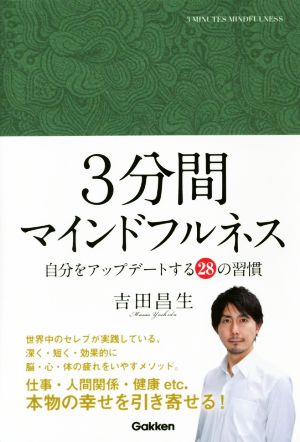 3分間マインドフルネス 自分をアップデートする28の習慣