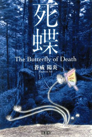 死蝶 The Butterfly Of Death