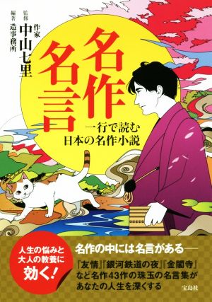 名作名言 一行で読む日本の名作小説