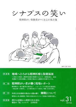 シナプスの笑い(vol.31) 特集 地域へひろがる精神医療と保健福祉