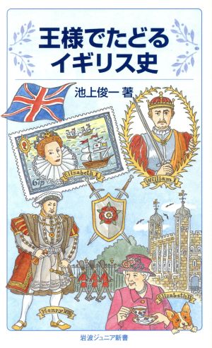 王様でたどるイギリス史 岩波ジュニア新書