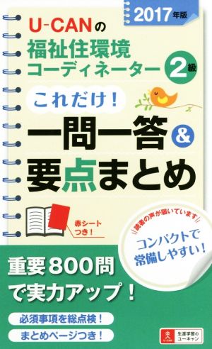 U-CANの福祉住環境コーディネーター2級これだけ！一問一答&要点まとめ(2017年版) ユーキャンの資格試験シリーズ