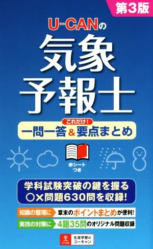 U-CANの気象予報士 これだけ！一問一答&要点まとめ 第3版 ユーキャンの資格試験シリーズ