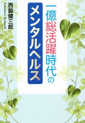 一億総活躍時代のメンタルヘルス