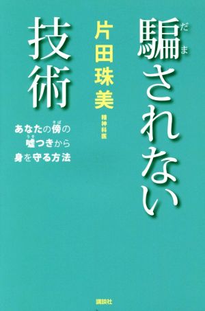 騙されない技術 あなたの傍の嘘つきから身を守る方法