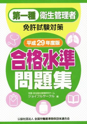 第一種衛生管理者免許試験対策 合格水準問題集(平成29年度版)