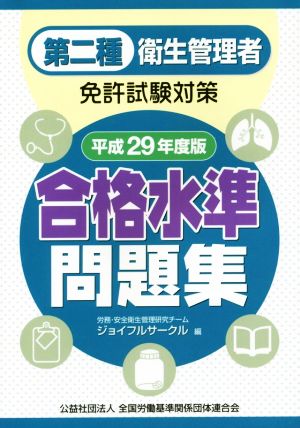 第二種衛生管理者免許試験対策 合格水準問題集(平成29年度版)