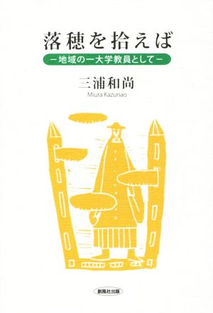 落穂を拾えば 地域の一大学教員として