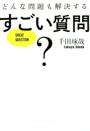 どんな問題も解決するすごい質問