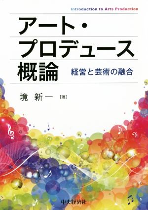 アート・プロデュース概論 経営と芸術の融合