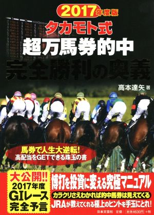 タカモト式 超万馬券的中(2017年度版) 中古本・書籍 | ブックオフ公式