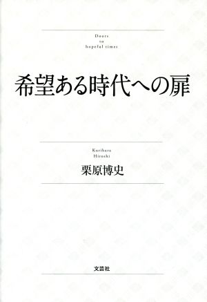 希望ある時代への扉