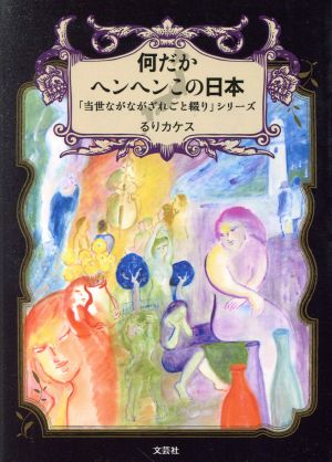 何だかヘンヘンこの日本 「当世ながながされごと綴り」シリーズ