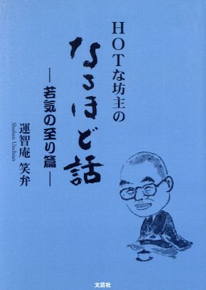 HOTな坊主のなるほど話 若気の至り篇