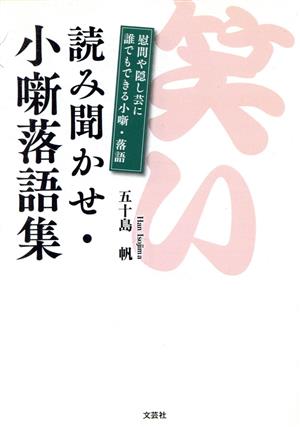 読み聞かせ・小噺落語集 慰問やかくし芸に誰でもできる小噺・落語