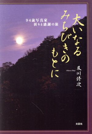 大いなるみちびきのもとに 94歳写真家祈りと感謝の旅