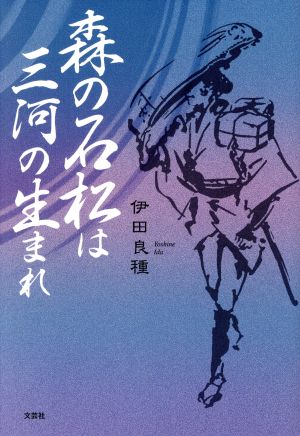 森の石松は三河の生まれ