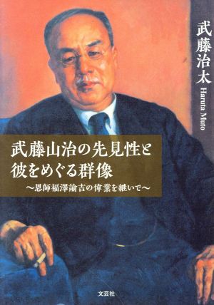 武藤山治の先見性と彼をめぐる群像 恩師福澤諭吉の偉業を継いで