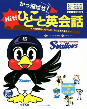 かっ飛ばせ！ひとこと英会話 東京ヤクルトスワローズ